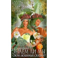 Знаем ли мы свои любимые сказки? Книга 2. Тайны и секреты сказочных произведений  